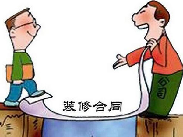 裝修合同中一般包括哪些條款?應(yīng)注意什么