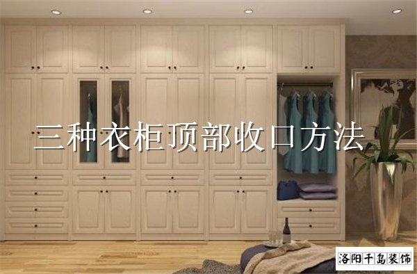 衣柜頂部如何收口？3種經(jīng)典衣柜收口方案
