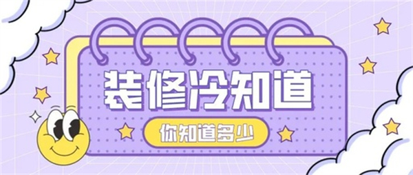 10個(gè)裝修中的冷知識,不入坑壓根不知道