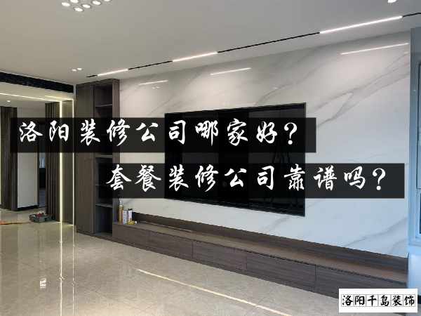 洛陽(yáng)裝修公司哪家好?套餐裝修公司靠譜嗎?