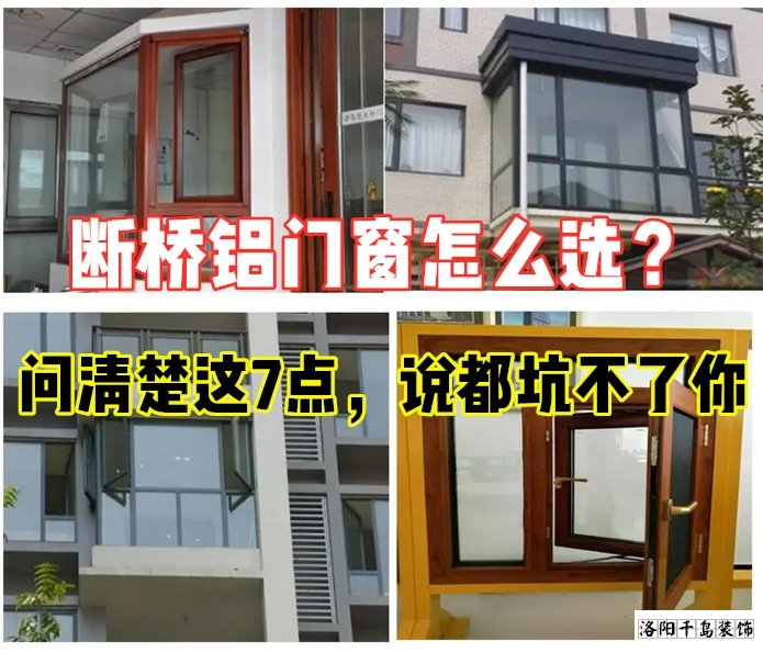 斷橋鋁門窗怎么選?問清楚這7點就夠了