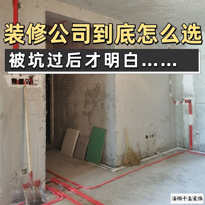 如何才能找到靠譜的洛陽裝修公司?學會這5點