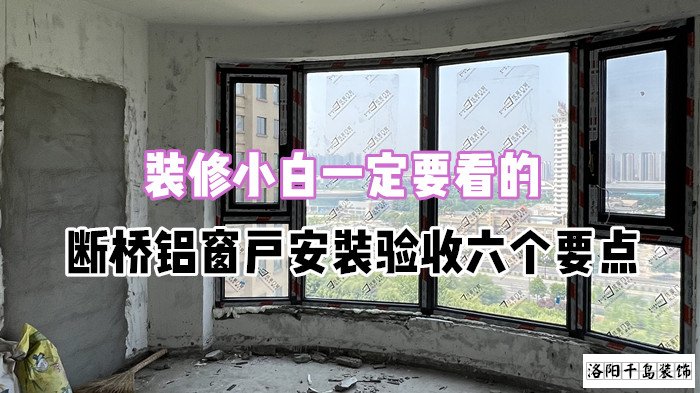 裝修小白一定要看的,斷橋鋁窗戶安裝驗(yàn)收六個(gè)要點(diǎn)