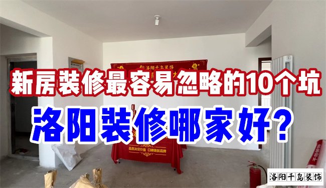 洛陽裝修哪家好?慎防新房裝修的這10個(gè)坑