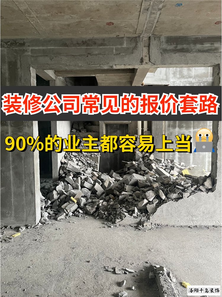 2023洛陽裝修公司排名哪家好?揭秘裝修報價套路